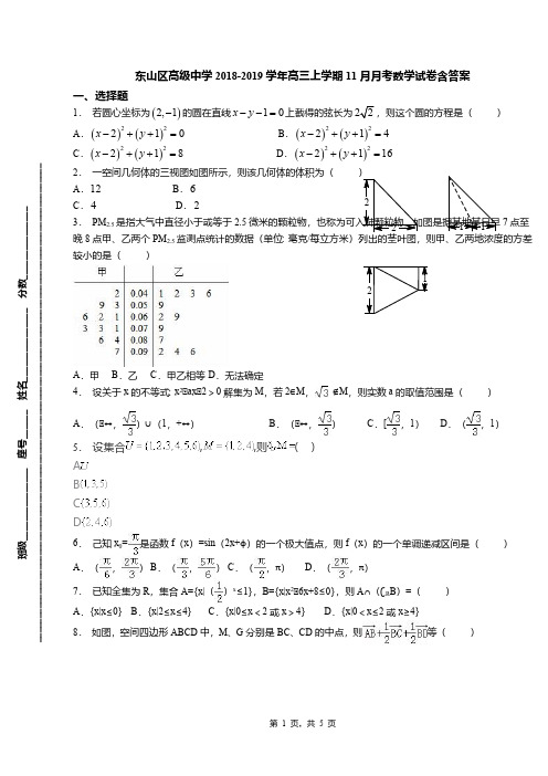 东山区高级中学2018-2019学年高三上学期11月月考数学试卷含答案