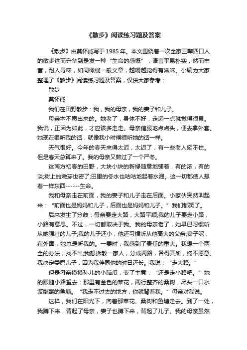 《散步》阅读练习题及答案