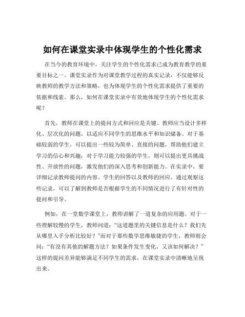 如何在课堂实录中体现学生的个性化需求