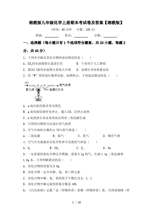 湘教版九年级化学上册期末考试卷及答案【湘教版】