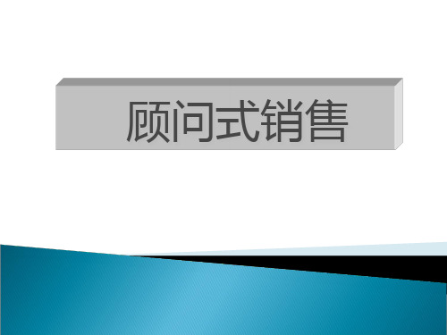 顾问式销售(内训)下精品PPT课件