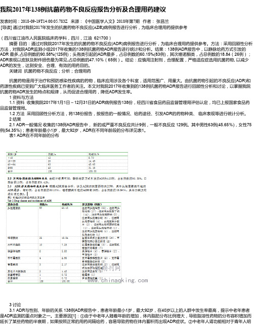 我院2017年138例抗菌药物不良反应报告分析及合理用药建议