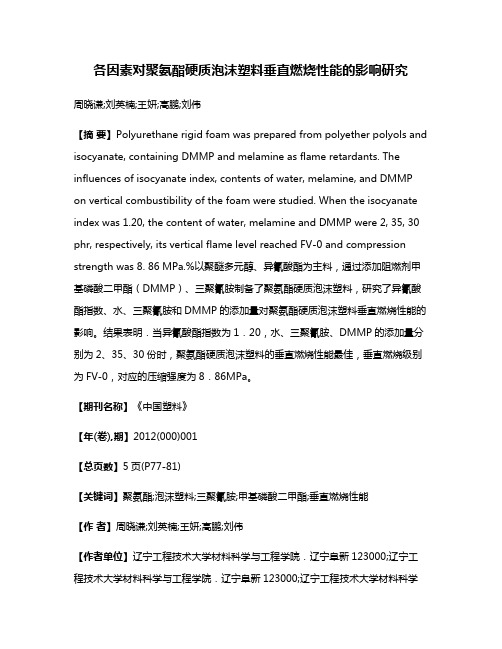 各因素对聚氨酯硬质泡沫塑料垂直燃烧性能的影响研究