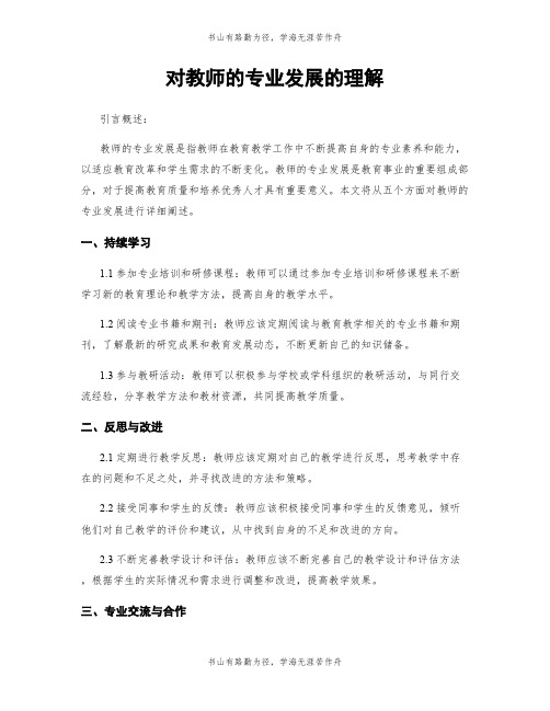 对教师的专业发展的理解