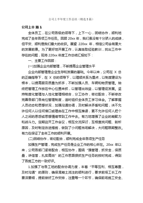 公司上半年度工作总结（精选5篇）