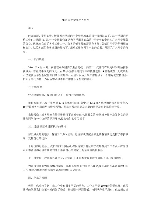 2018年纪检部个人总结.doc