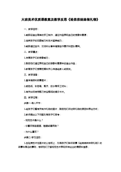 大班美术优质课教案及教学反思《给弟弟妹妹做礼物》