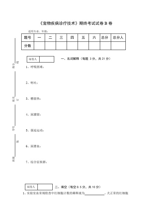 《宠物疾病诊断技术》期终考试试卷及答案