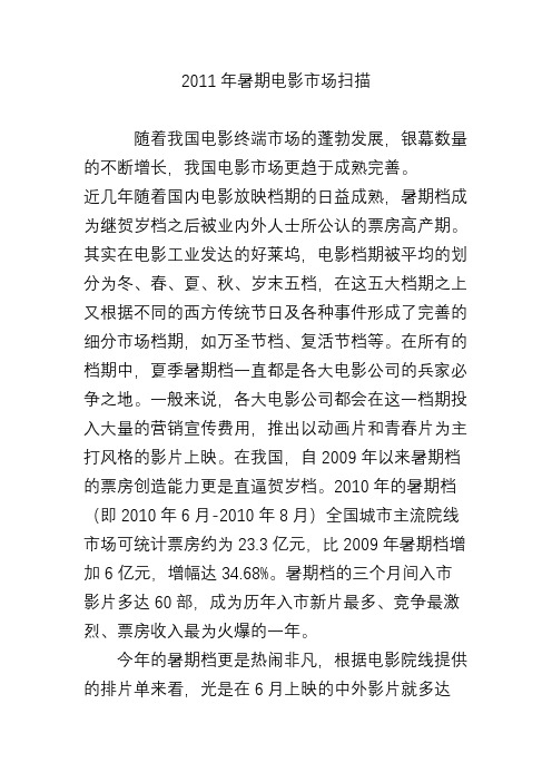 2011年暑期电影市场扫描
