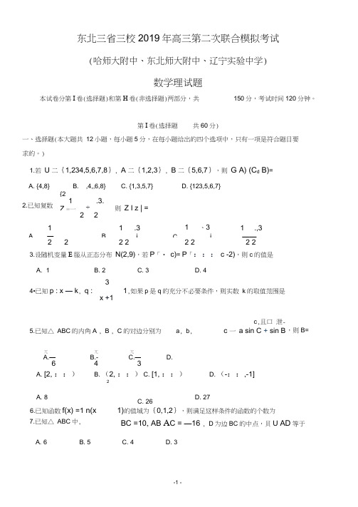 东北三省三校2019年高三第二次联合模拟考试数学理试卷