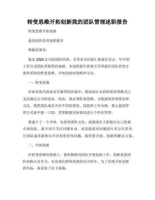 转变思维开拓创新我的团队管理述职报告