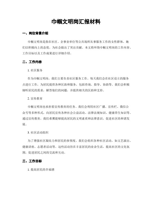 巾帼文明岗汇报材料