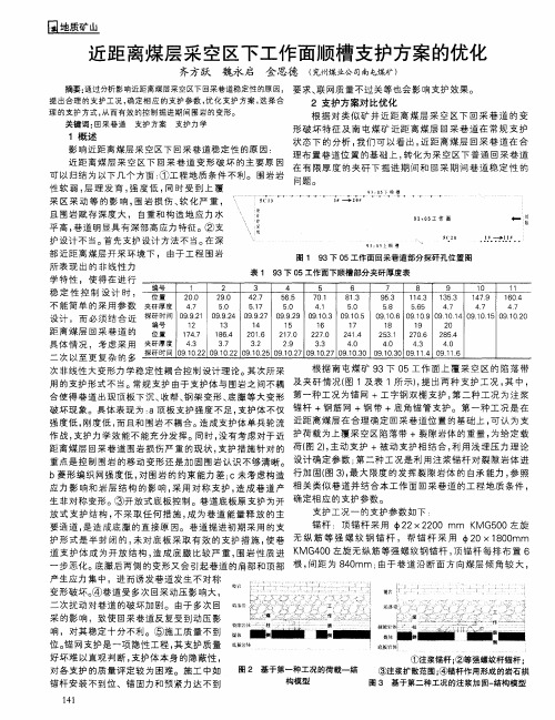 近距离煤层采空区下工作面顺槽支护方案的优化