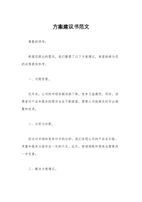 方案建议书范文