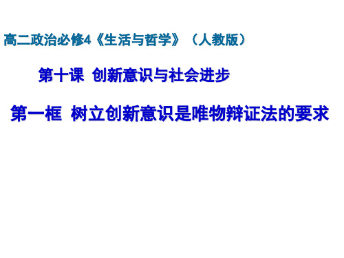 高中政治人教版必修四生活与哲学树立创新意识是唯物辩证法的要求