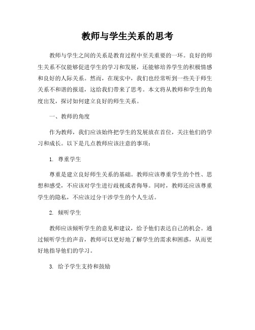 教师与学生关系的思考