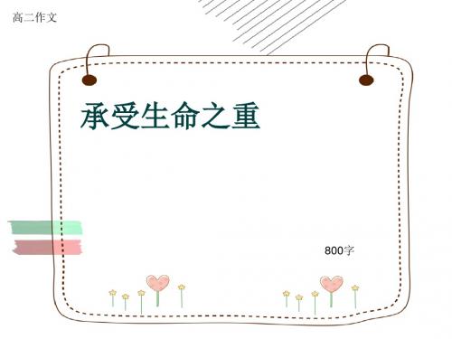 高二作文《承受生命之重》800字(共10页PPT)