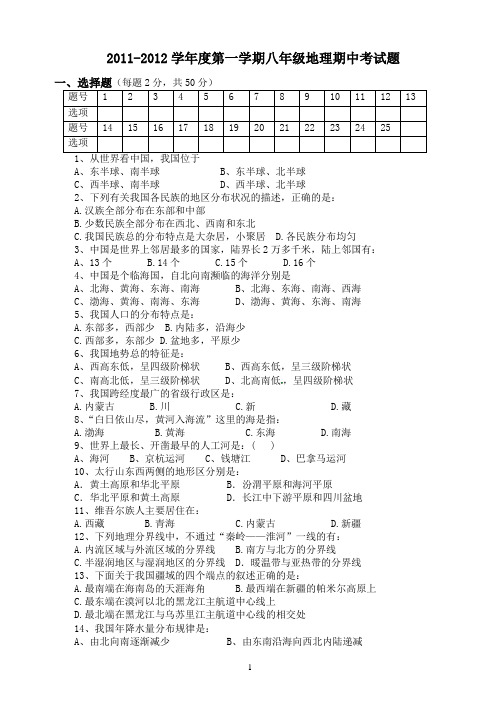 2011-2012学年度第一学期八年级地理期中试题0