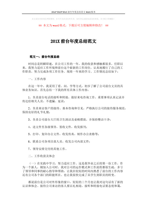 2018-2019-201X前台年度总结范文word版本 (11页)