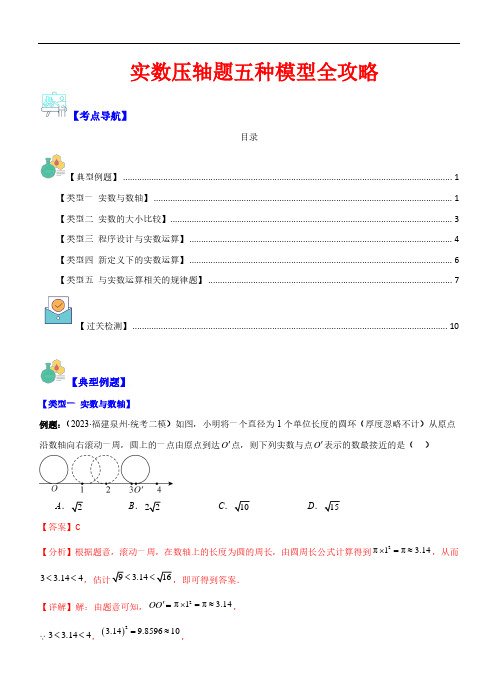 实数压轴题五种模型全攻略—2023-2024学年七年级数学上册(浙教版)(解析版)