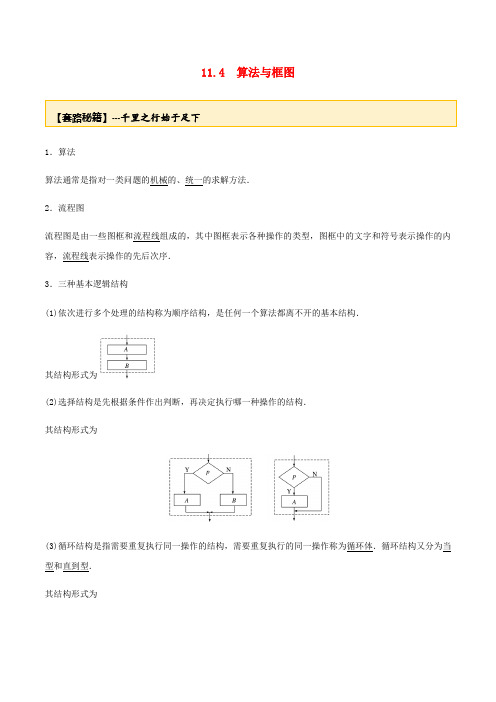 高考数学一轮复习专题11.4算法及框图练习(含解析)