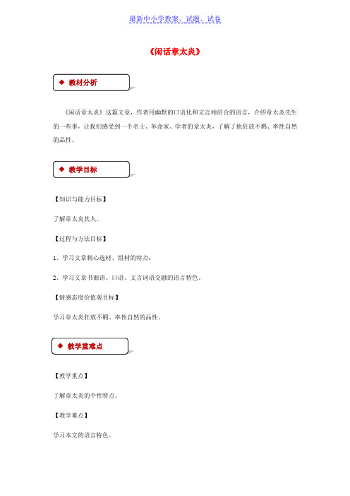 七年级语文下册5比较研究闲话章太炎教案北师大版