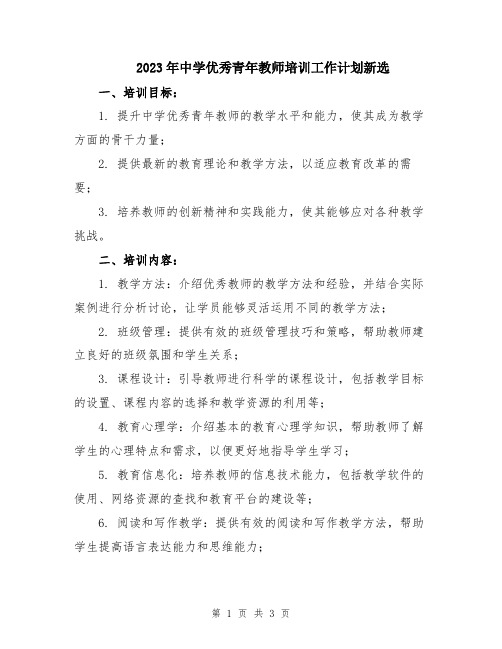 2023年中学优秀青年教师培训工作计划新选