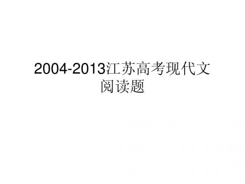 2004-2013江苏高考现代文阅读集锦