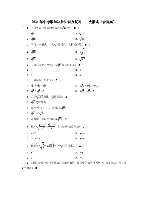 2021年中考数学决胜知识点复习：二次根式(含答案)