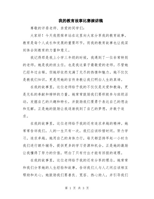 我的教育故事比赛演讲稿