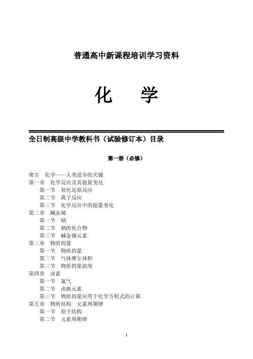 普通高中新课程培训学习资料(化学)