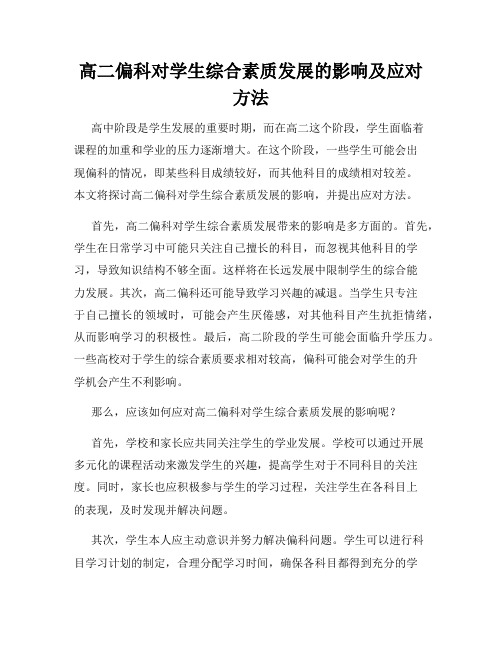 高二偏科对学生综合素质发展的影响及应对方法