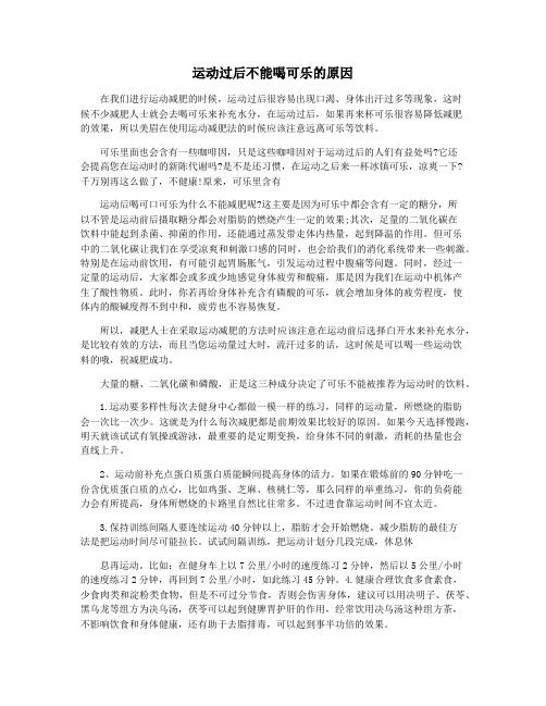 运动过后不能喝可乐的原因