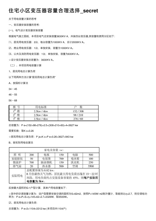 住宅小区变压器容量合理选择_secret