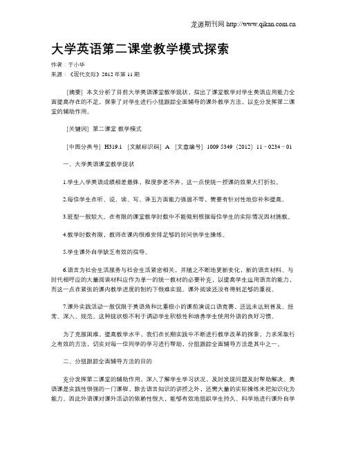 大学英语第二课堂教学模式探索