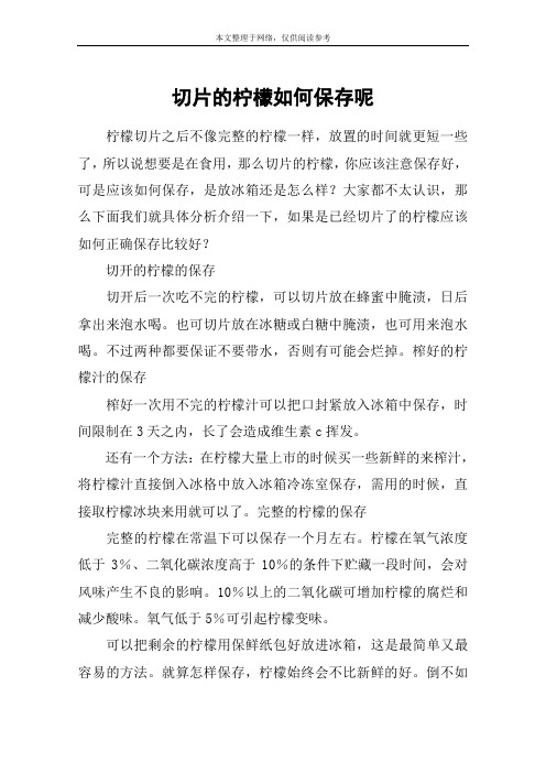 切片的柠檬如何保存呢