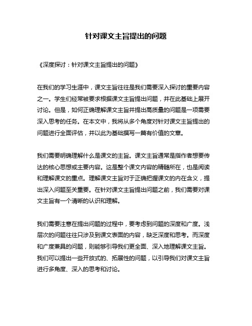 针对课文主旨提出的问题