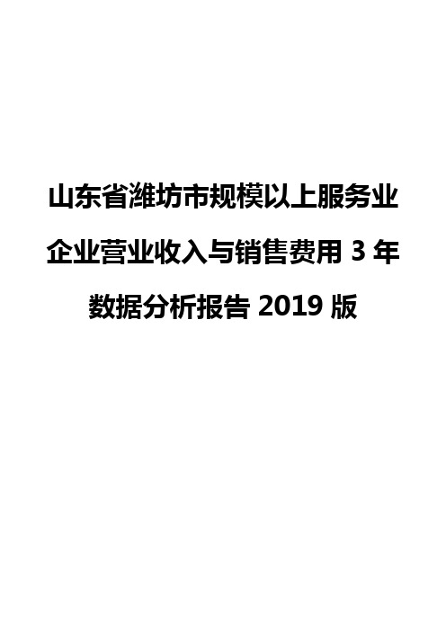 山东省潍坊市规模以上服务业企业营业收入与销售费用3年数据分析报告2019版