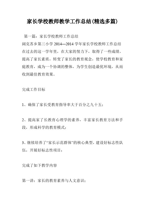 家长学校教师教学工作总结(精选多篇)