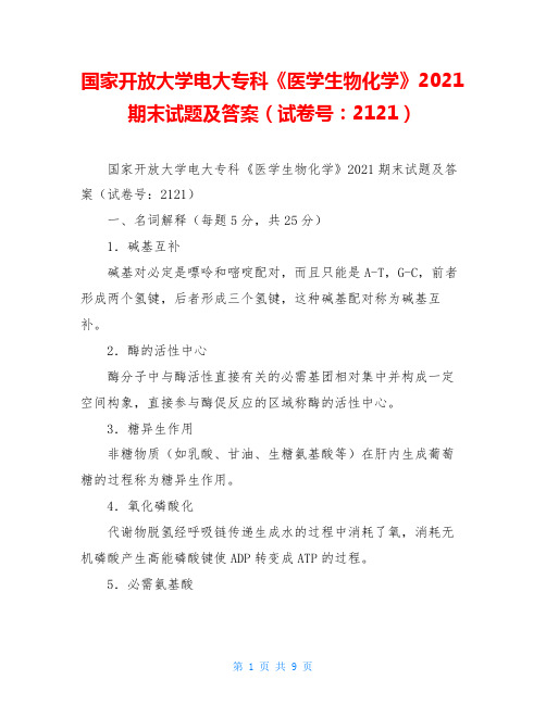 国家开放大学电大专科《医学生物化学》2021期末试题及答案(试卷号：2121)