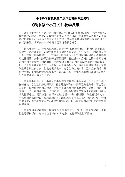 小学科学鄂教版三年级下册高效课堂资料《我来做个小开关》教学反思2