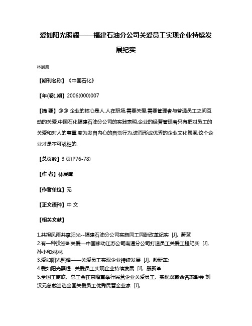 爱如阳光照耀——福建石油分公司关爱员工实现企业持续发展纪实