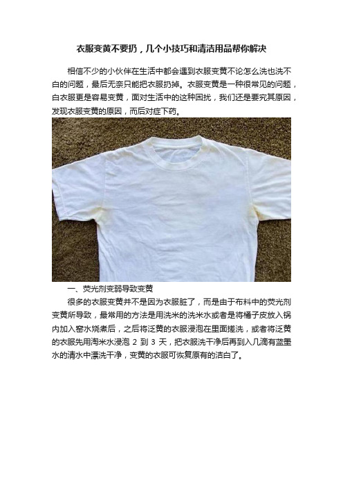 衣服变黄不要扔，几个小技巧和清洁用品帮你解决