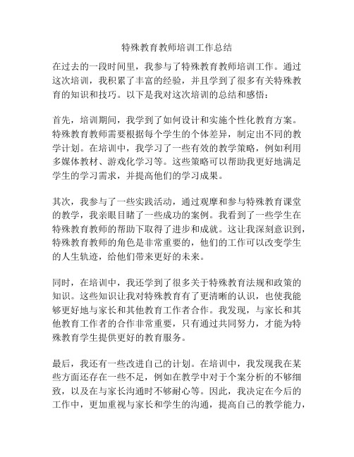 特殊教育教师培训工作总结