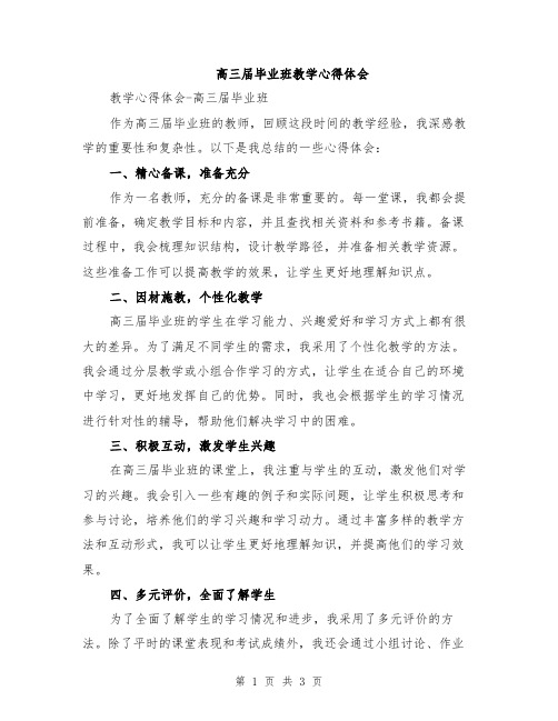 高三届毕业班教学心得体会