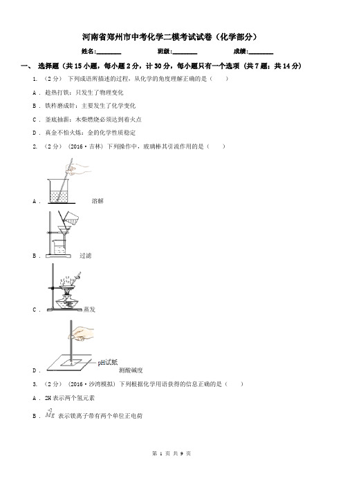 河南省郑州市中考化学二模考试试卷(化学部分)