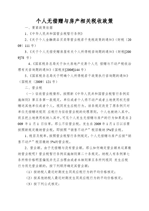 个人无偿赠与房产相关税收政策