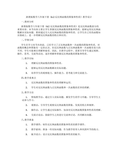 浙教版数学八年级下册《6.2 反比例函数的图象和性质》教学设计