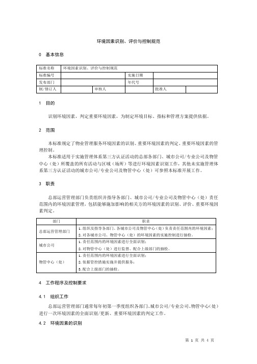 环境因素识别、评价与控制规范