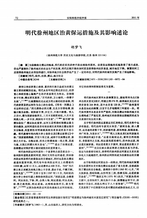 明代徐州地区治黄保运措施及其影响述论